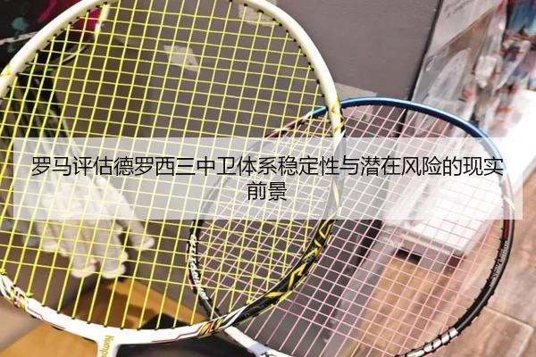 罗马评估德罗西三中卫体系稳定性与潜在风险的现实前景
