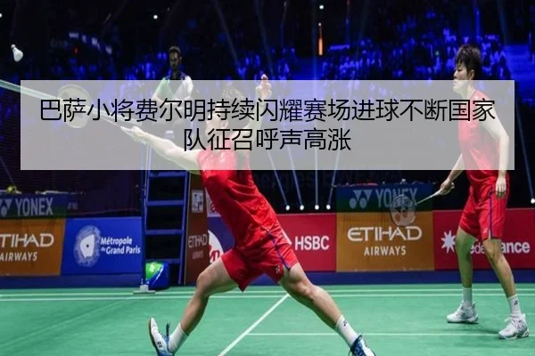 巴萨小将费尔明持续闪耀赛场进球不断国家队征召呼声高涨