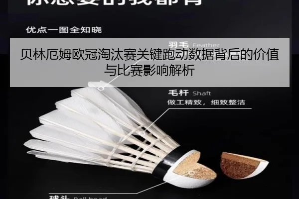 贝林厄姆欧冠淘汰赛关键跑动数据背后的价值与比赛影响解析