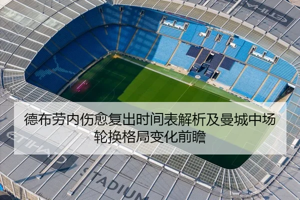 德布劳内伤愈复出时间表解析及曼城中场轮换格局变化前瞻
