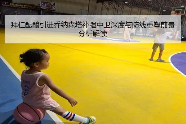 拜仁酝酿引进乔纳森塔补强中卫深度与防线重塑前景分析解读